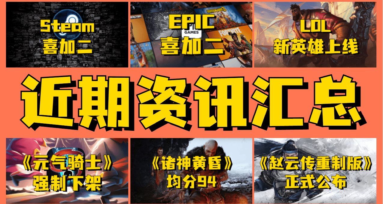 「近期資訊」Steam和Epic相繼送出多款遊戲，LOL新英雄正式上線