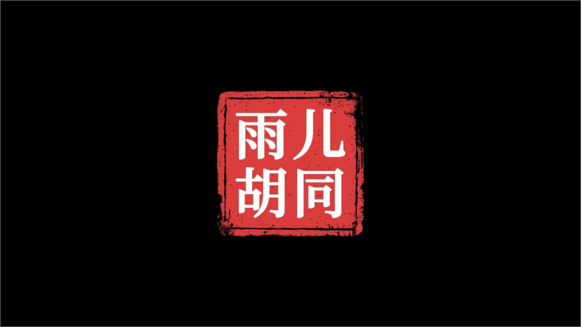 《孫美琪疑案：雨兒衚衕》：硬核推理的新潮之作-第1張