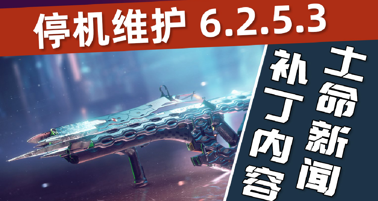 《命运2 停机维护》补丁6.2.5.3丨线融削弱丨土命新闻