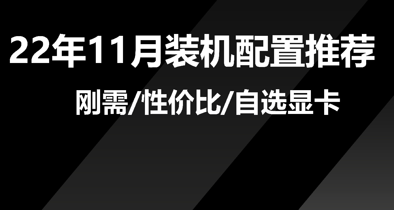 雙11攻略｜裝機配置【臺式機】推薦，顯卡剛需 性價比 過渡 自選