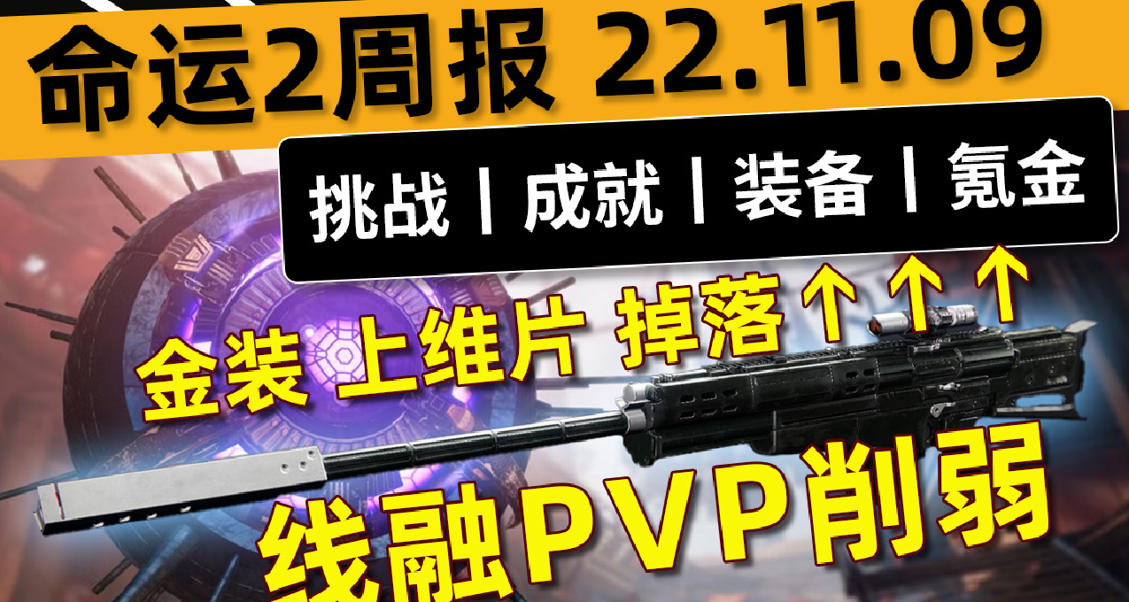 《命運2——週報 22.11.09》日落掉落雙倍-金裝材料丨6.2.5.3補丁