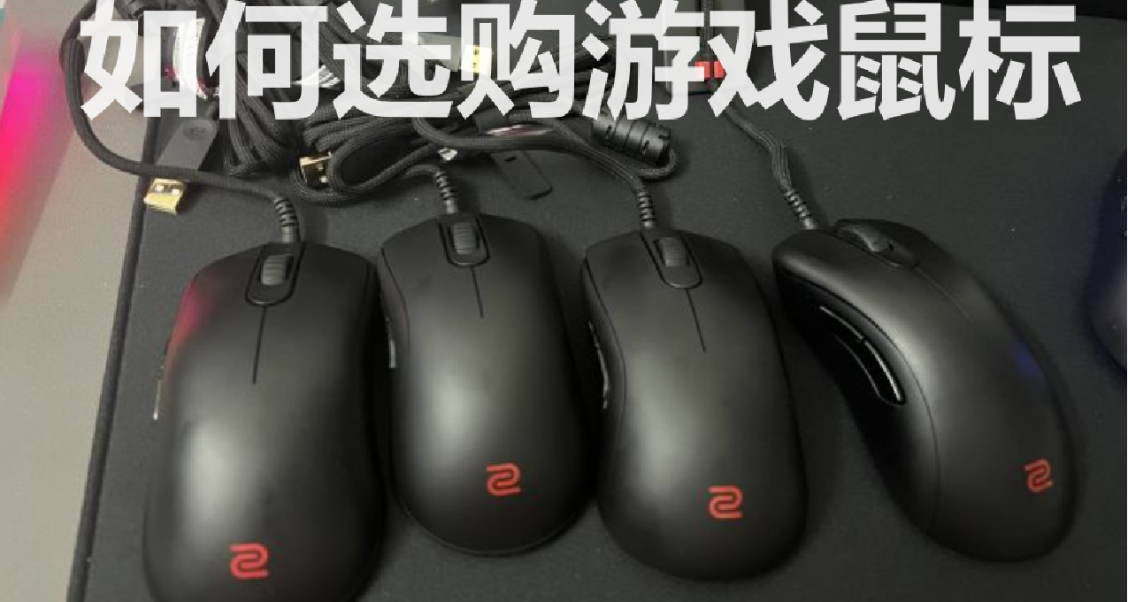 【科普向】新手玩 FPS 遊戲如何選購適合自己的遊戲鼠標