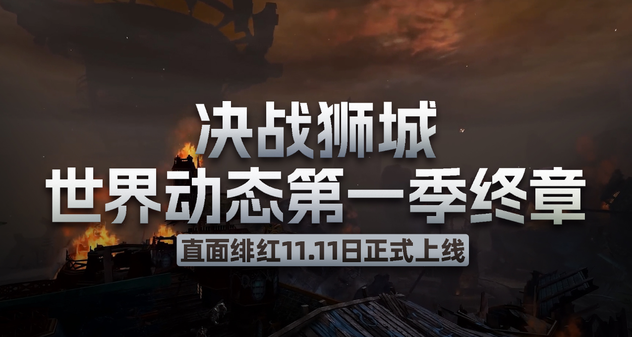 《激戰2》11月11日更新公告 第一季終章【決戰獅城】正式上線！