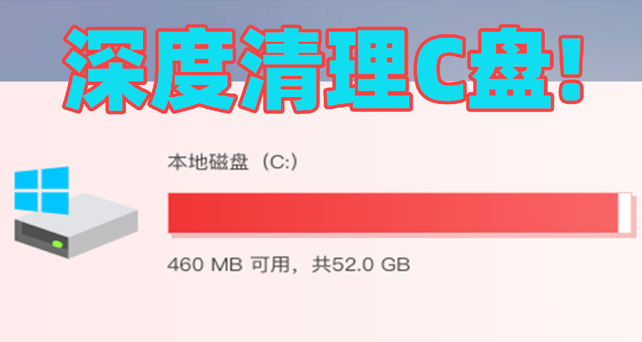 这一次，让电脑C盘彻底干净！