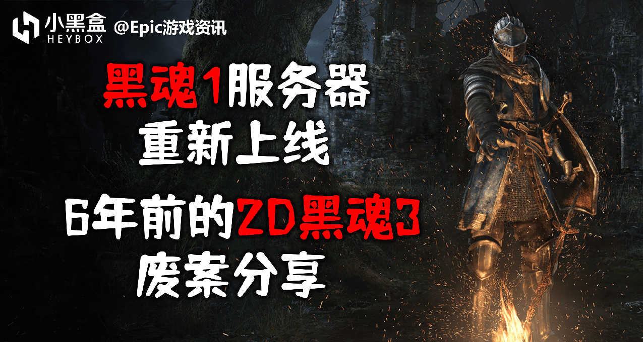 GM游戏资讯【黑魂1服务器上线，2D黑魂3废案分享】22.11.10(455)