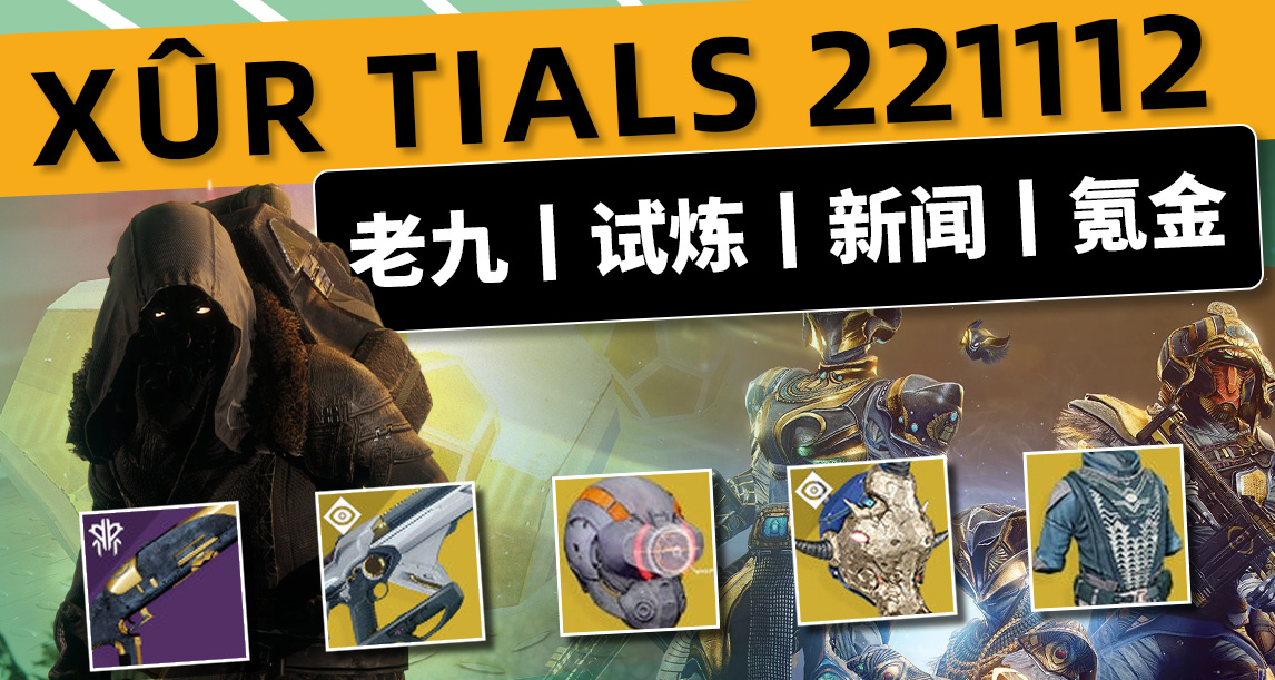 《命運2：XUR老九丨試煉丨下週光速預覽》試煉獨頭噴 22-11-12