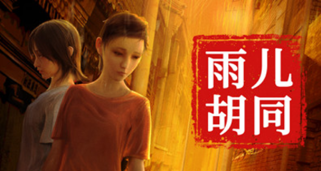 《孙美琪疑案：雨儿胡同》：疑案又添新尸，凶案等你来破