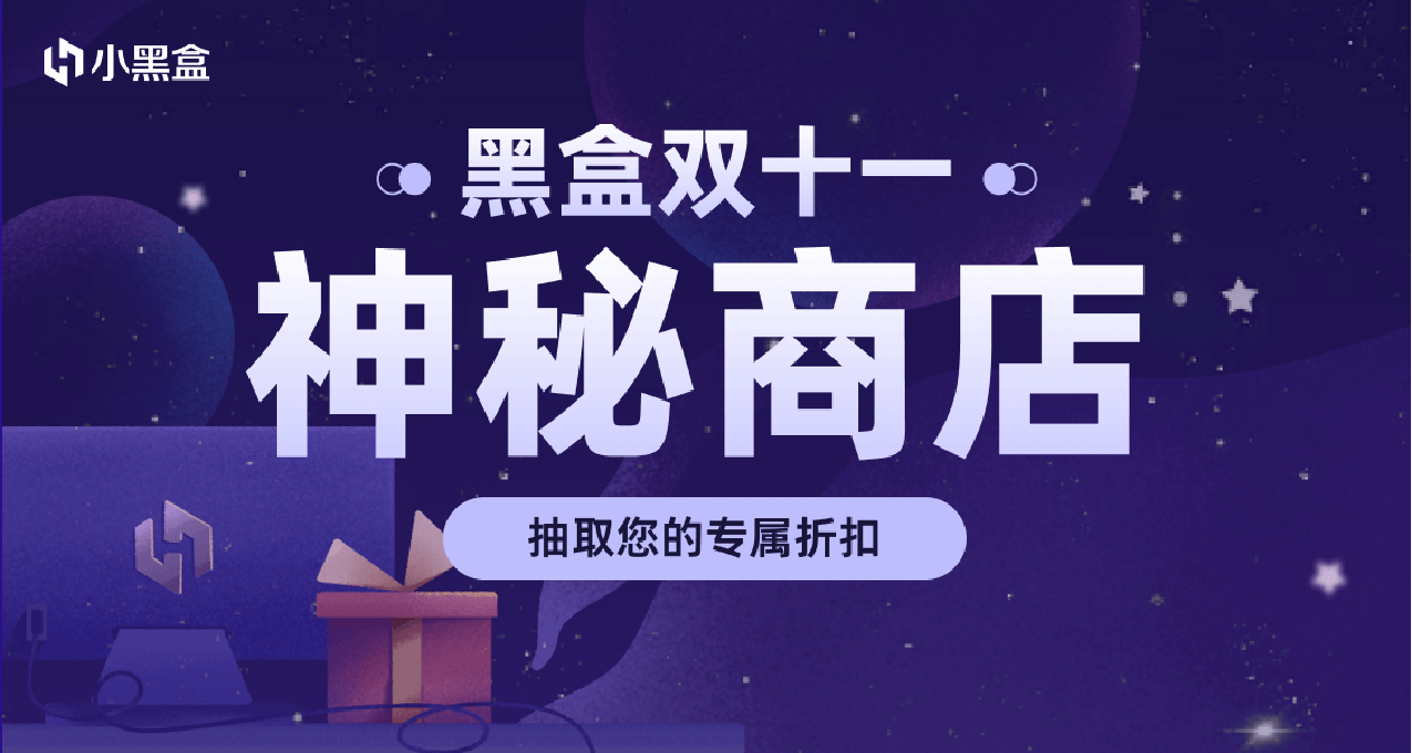 號外號外！期待已久的雙十一神祕商店終於要來啦！