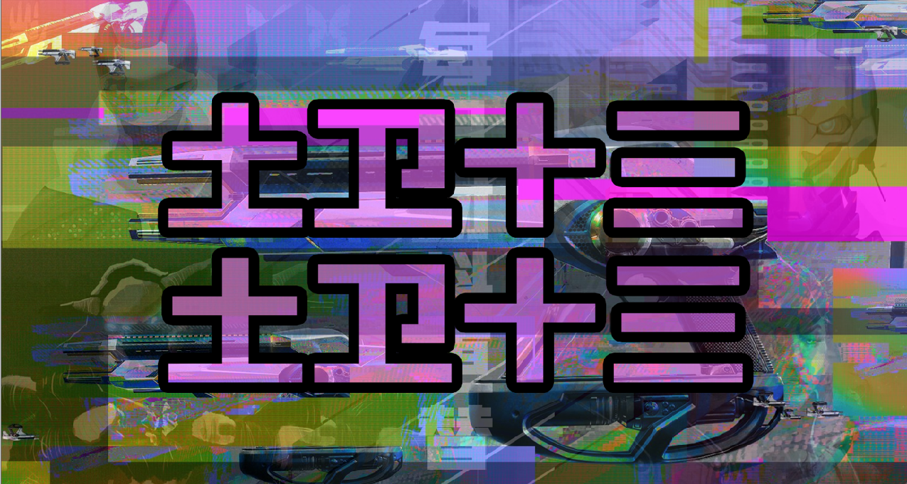 《命運2》【奇襲、能量轉化】日報——11.12
