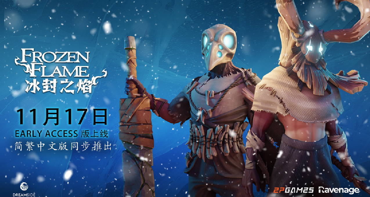 【加願望單送KEY】大世界沙盒生存ARPG《冰封之焰》確定加入中文