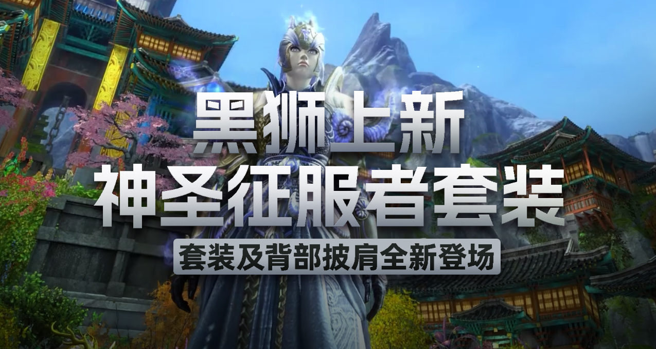 《激戰2》瑕不掩瑜: 神聖征服者外觀登場【決戰獅城】正式上線！