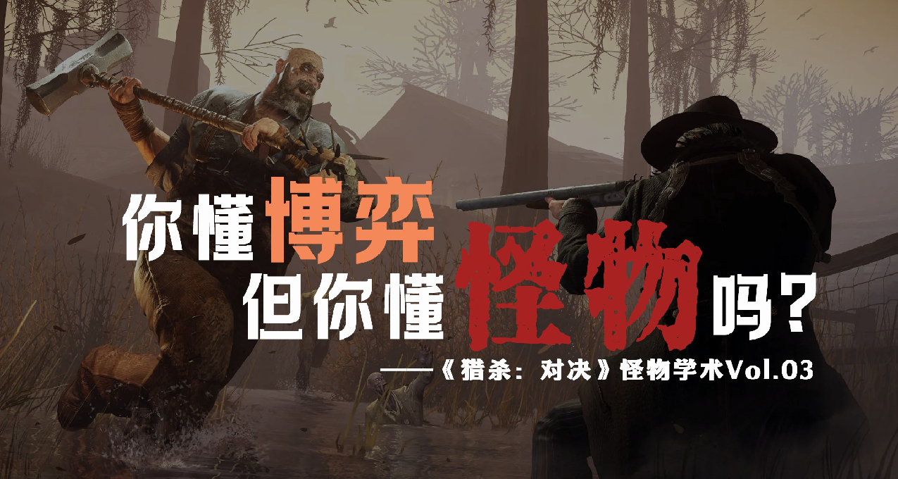 你懂博弈，但你懂怪物吗？《猎杀：对决》怪物学术Vol.03