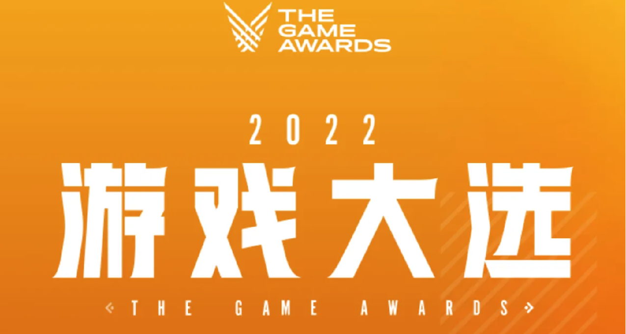盒國日報|TGA2022官方中文投票將開啓；《戰地》手遊開啓公測