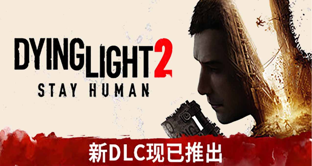 Steam 周末特惠《消逝的光芒2：人与仁之战》新史低5.5折