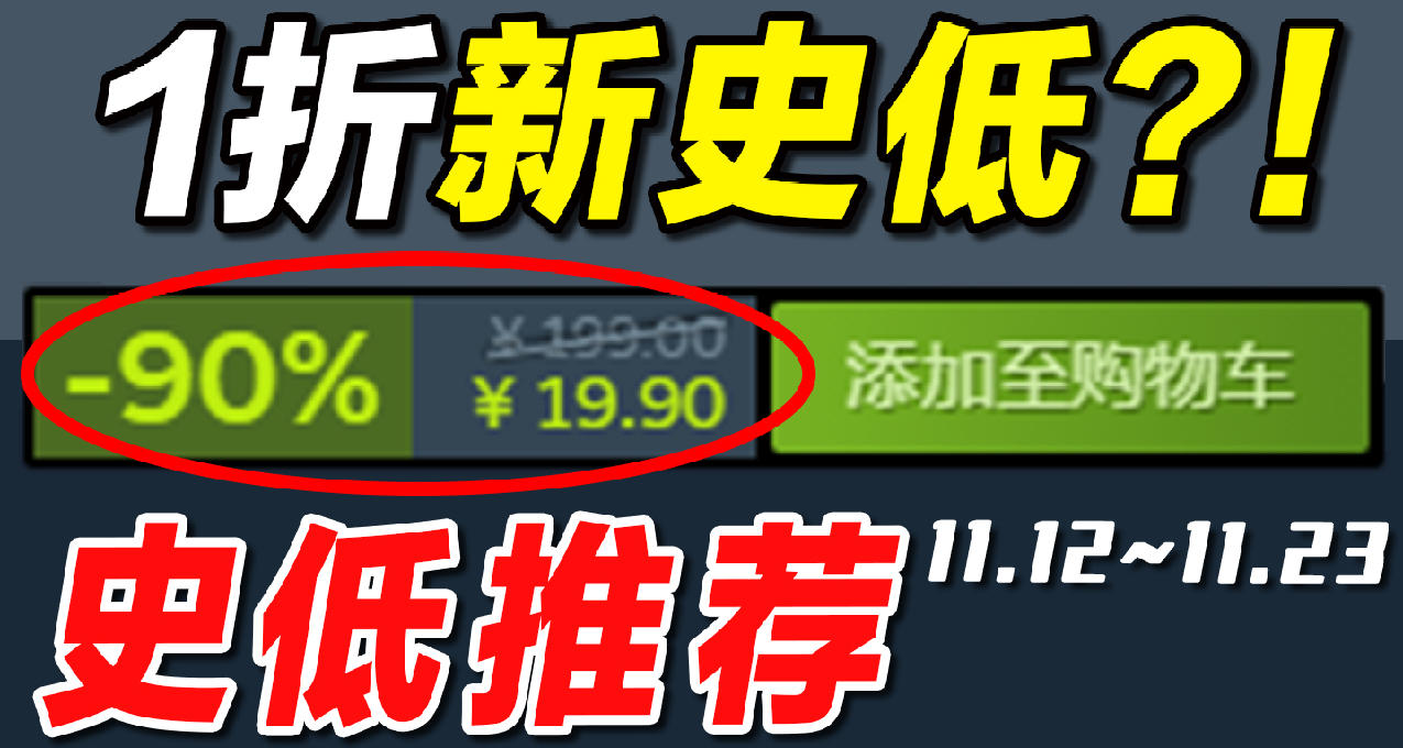 背刺！1折新史低！【Steam本周史低游戏推荐】11.12