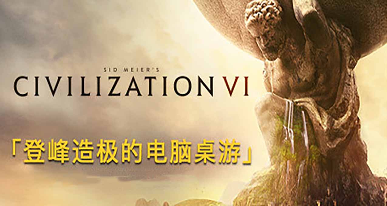 Steam 周末特惠《文明6》新史低1折《地心护核者》新史低