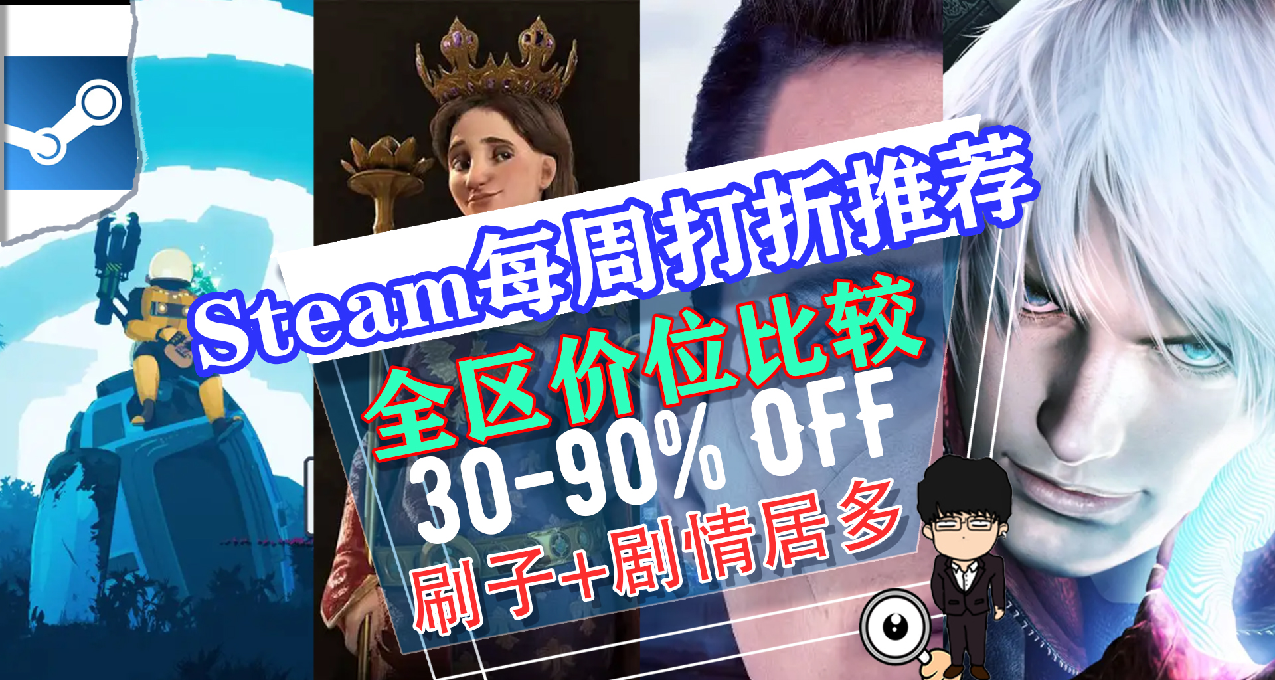雨中冒险2，爽游打折到！Steam全区每周游戏打折推荐！1111