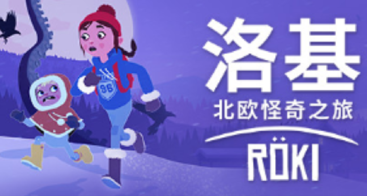 洛基：北歐怪奇之旅----被怪獸偷家，然後拯救森林
