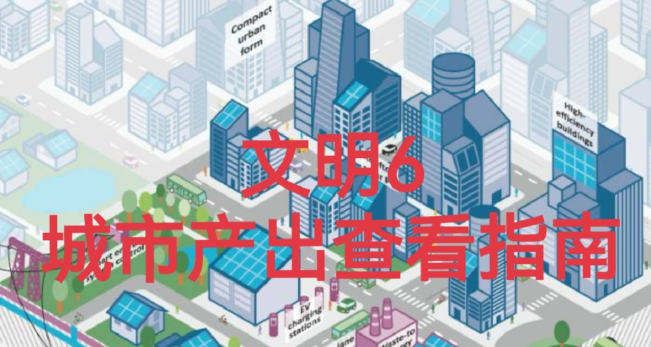 文明6新手必修：城市會計學（城市各項產出查看指南）