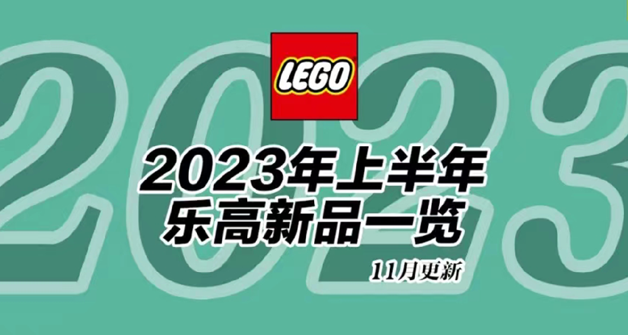 提前做好剁手規劃！2023年上半年樂高新品一覽【十一月更新】