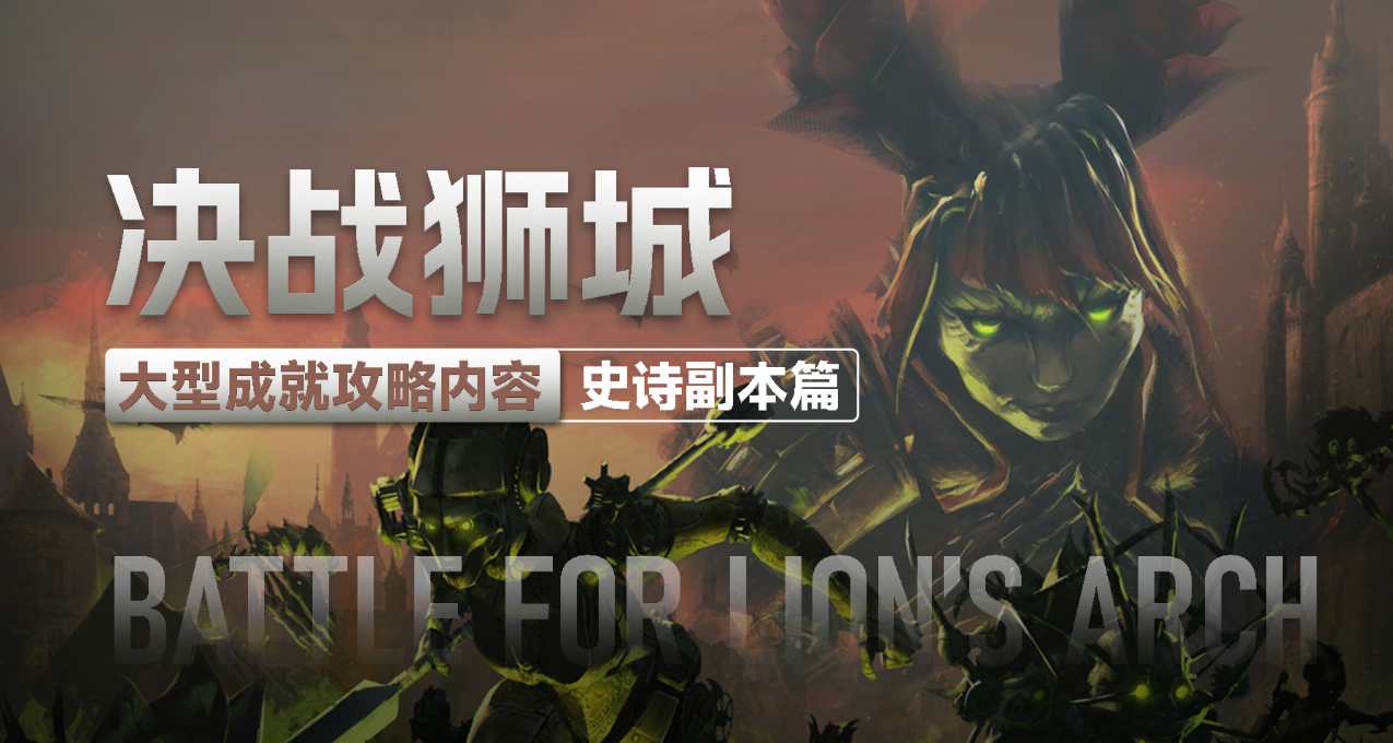 《激戰2》第一季動態【決戰獅城】成就攻略--史詩副本篇?