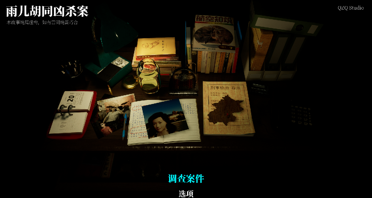 《孫美琪疑案：雨兒衚衕》：不輸前代的探索細節與精細化佈景展現