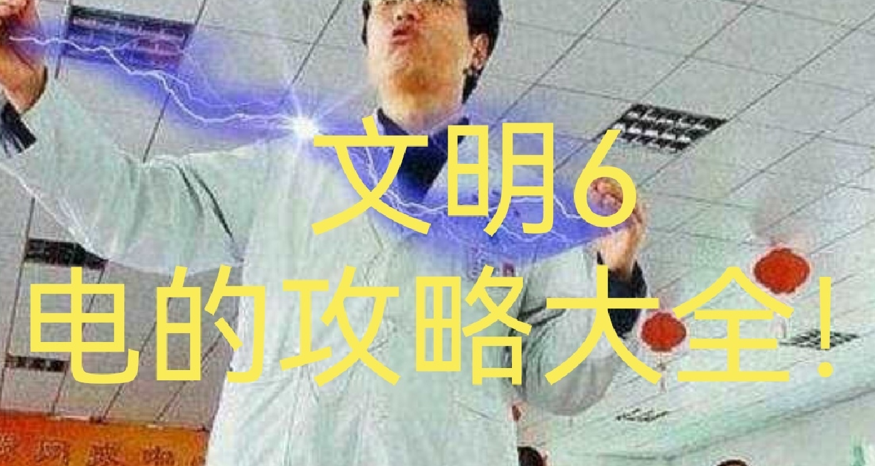 探索電的奧祕~文明6：電力的攻略大全