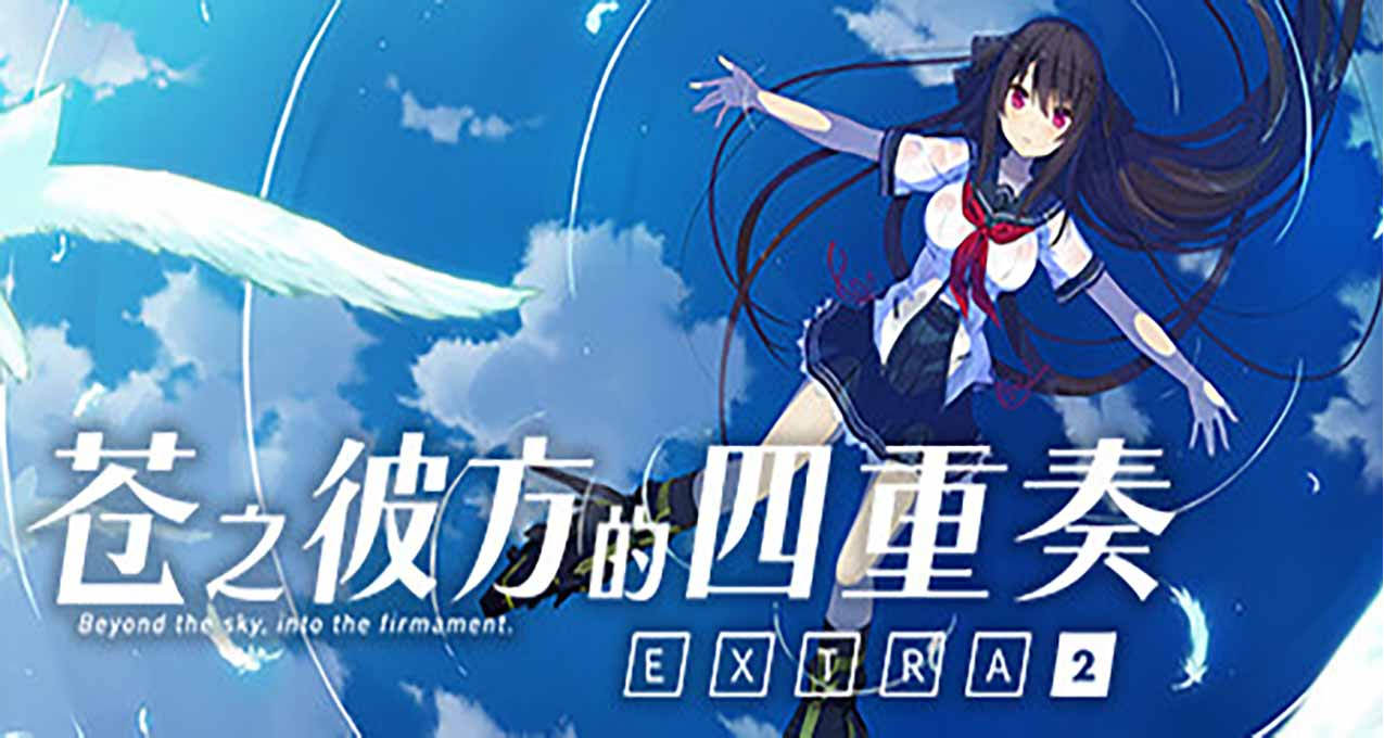 《苍之彼方的四重奏 EXTRA2》发售日公布将于2022年12月16日发售