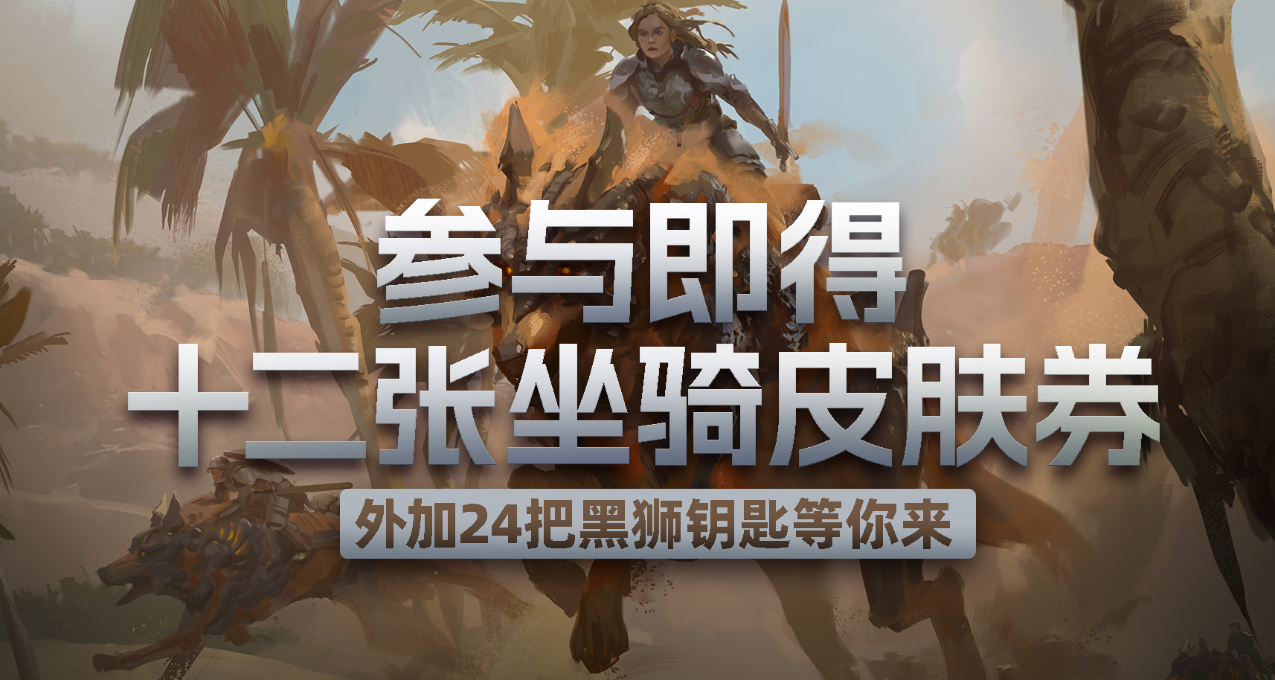 《激战2》坐骑皮肤换新衣，12张坐骑券参与即得！全新活动开启！