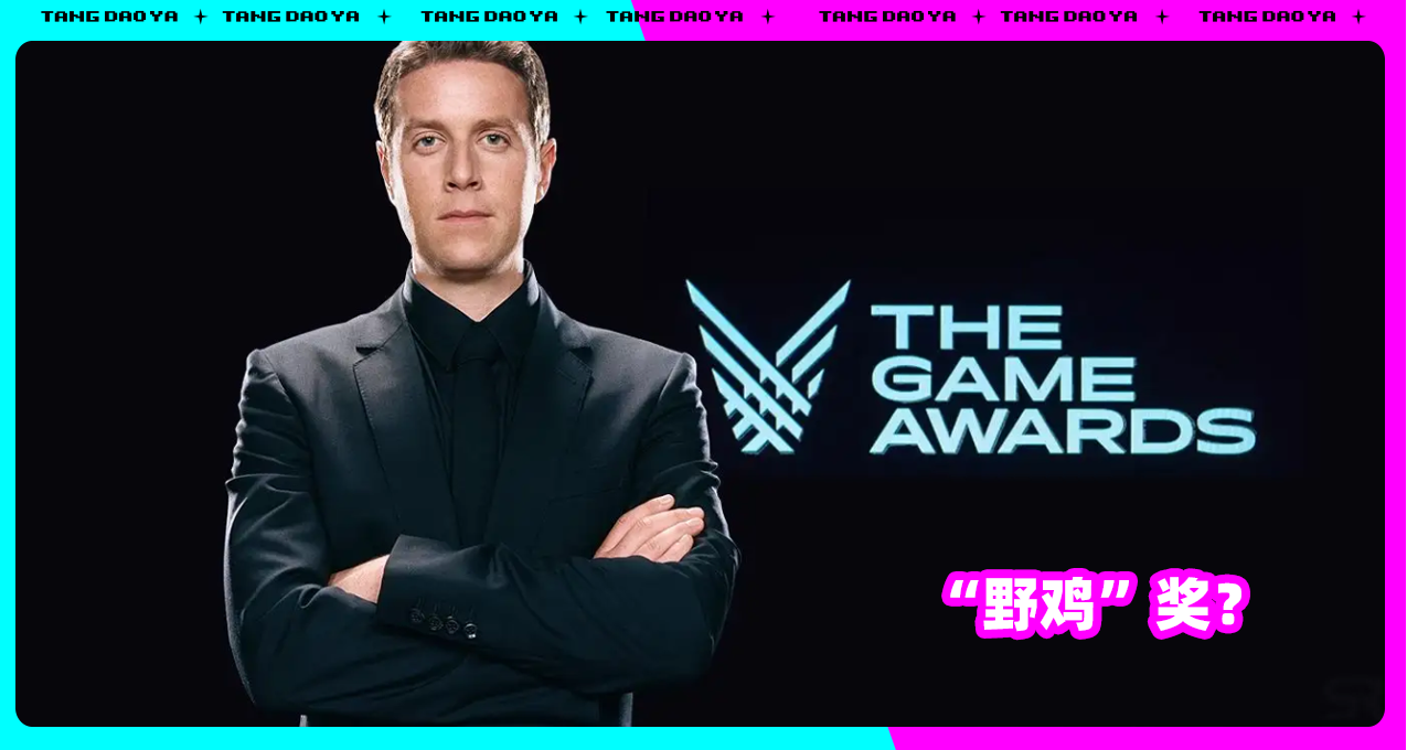 網友爲“貓貓入選TGA年度提名”吵翻，辦8年的TGA是“野雞獎”嗎