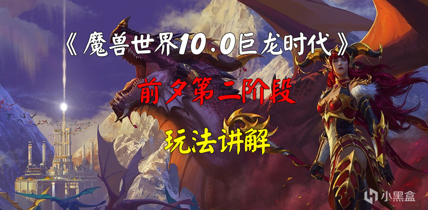 《魔獸世界10.0巨龍時代前夕》下週大事件【11.10-11.23】-第7張