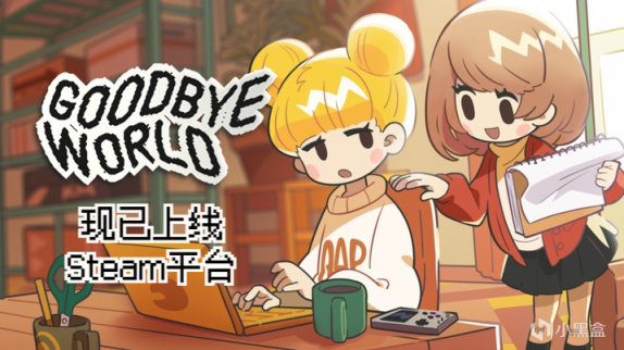 《GOODBYE WORLD》于今日正式发售 1%title%