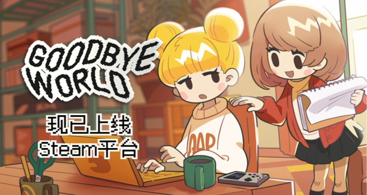 《GOODBYE WORLD》于今日正式发售