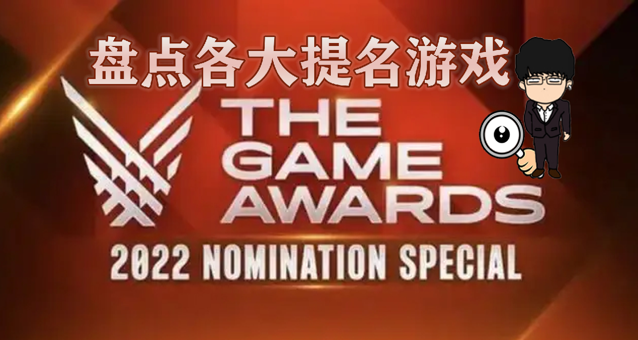 盘点2022TGA各大提名游戏内容！艾尔登法环和战神的角逐？