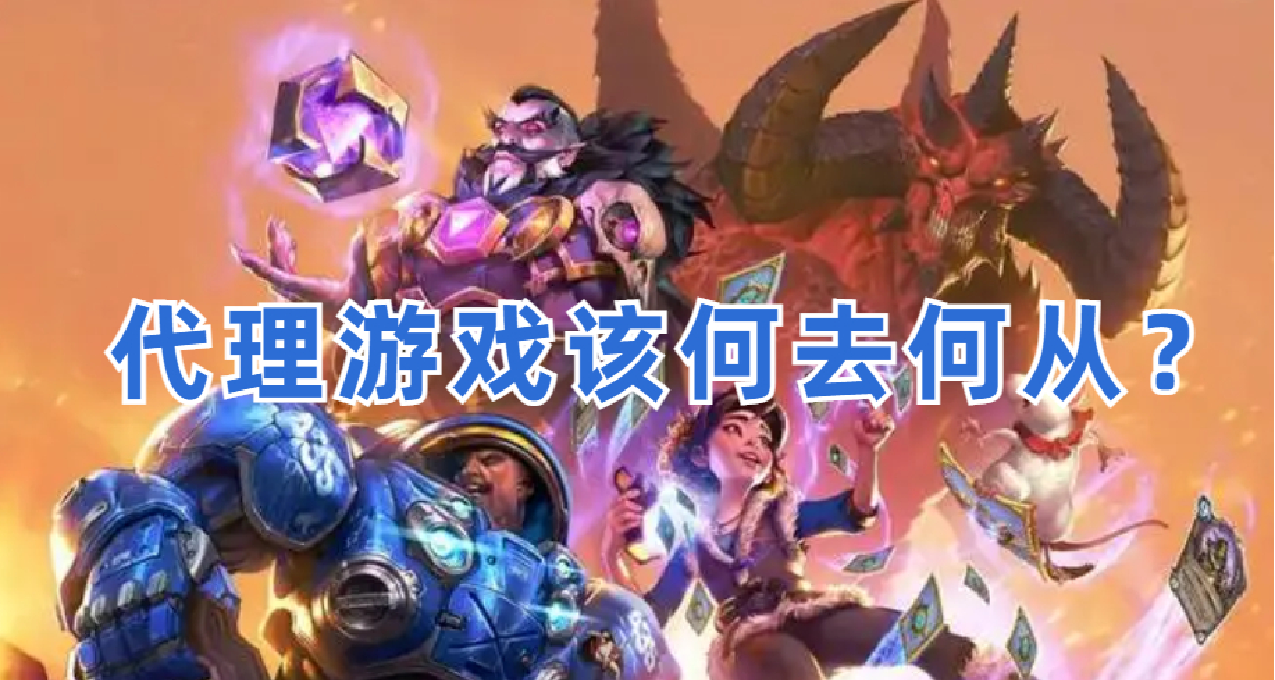 暴雪网易为什么会谈崩？代理的游戏该何去何从？这里给你答案