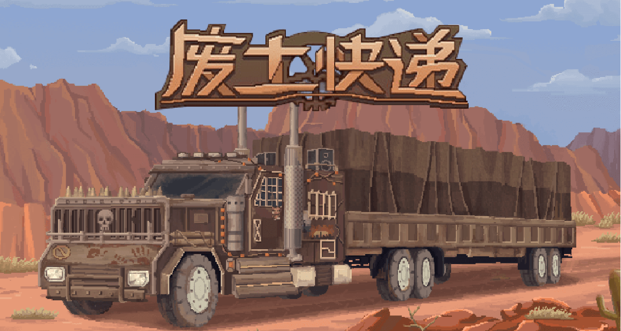 废土快递众筹计划公布，感谢玩家姥爷支持！