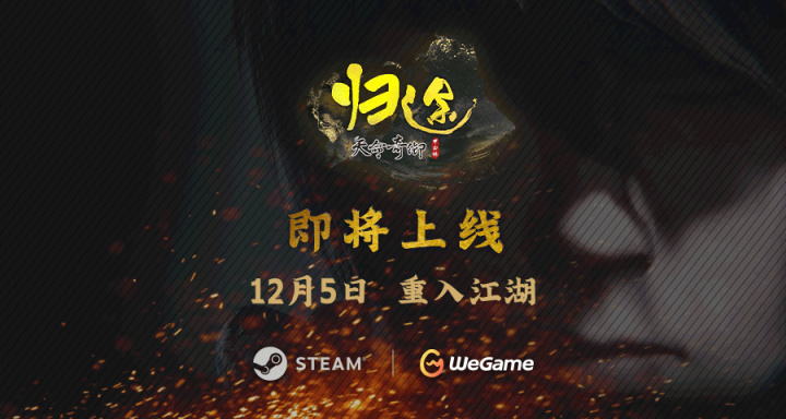 《天命奇御：歸途》首支預告片公佈 12月5日正式發售！-第0張