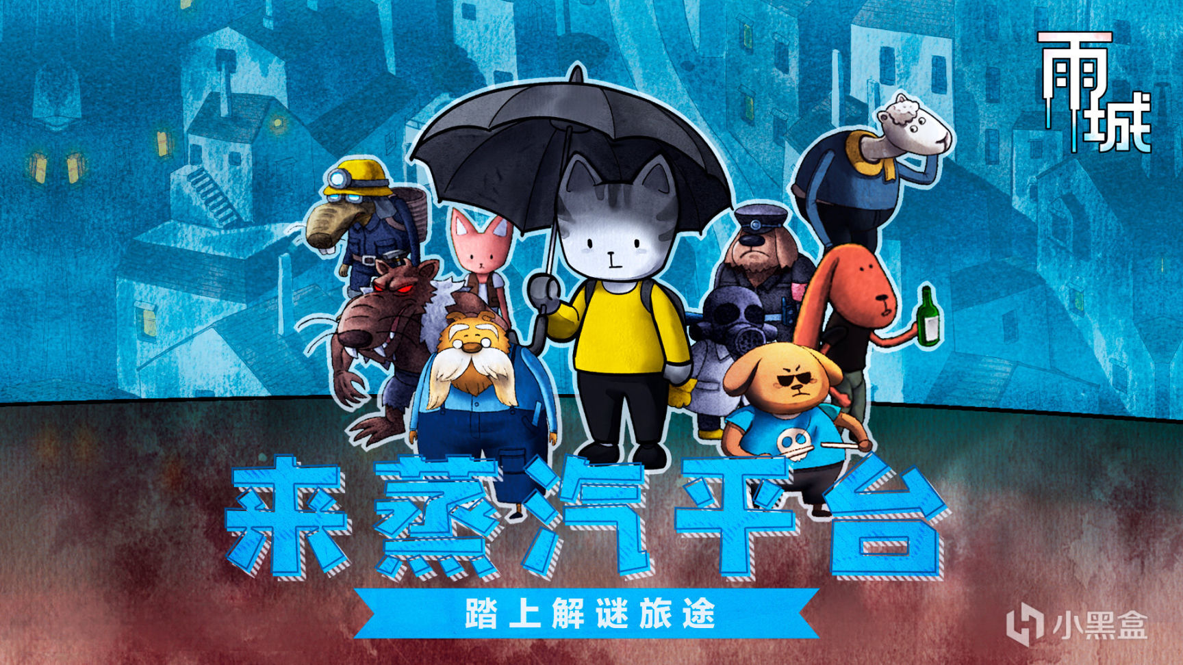 【PC游戏】绘本风休闲解谜游戏《雨城》蒸汽平台现已上线！