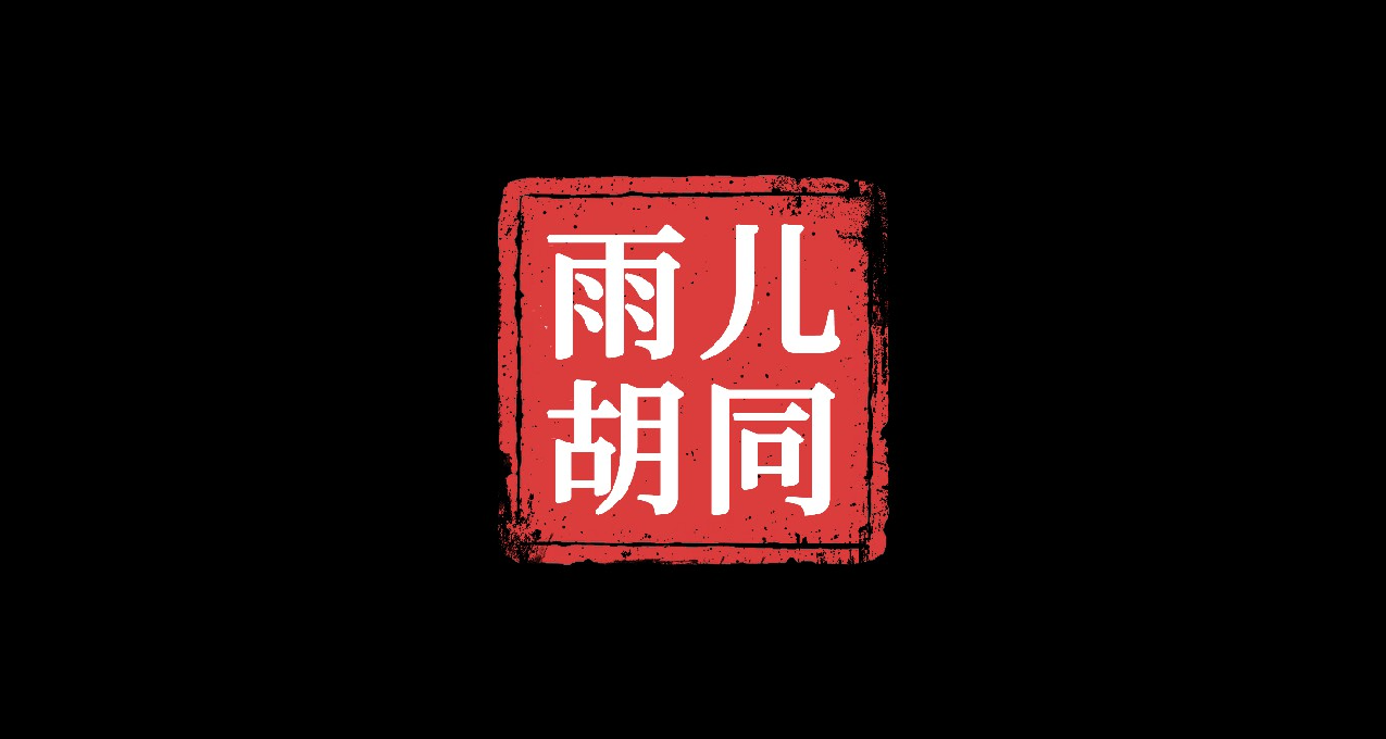《孫美琪疑案：雨兒衚衕》——迷影重重