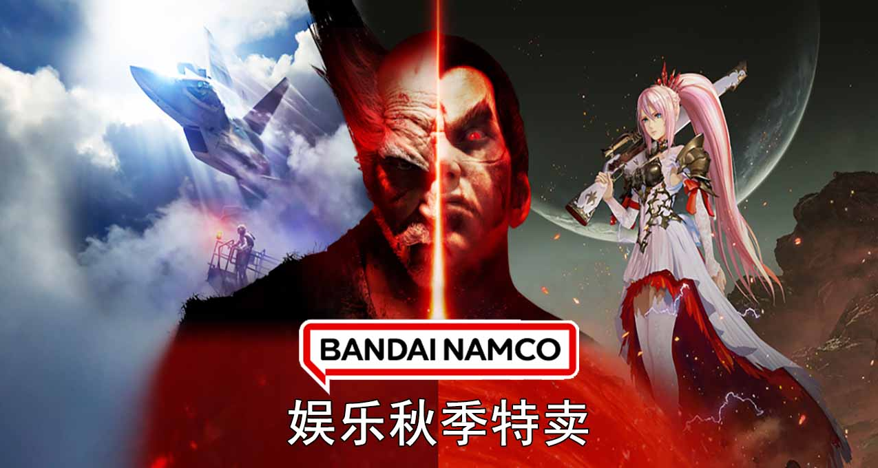 Steam 万代南梦宫娱乐秋季特卖全48款游戏汇总合集