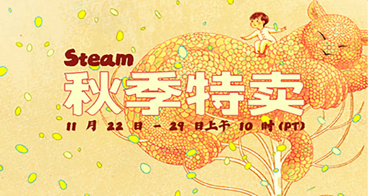 瞳言游报：11月国产游戏版号公布；Steam 秋季特卖即将来临