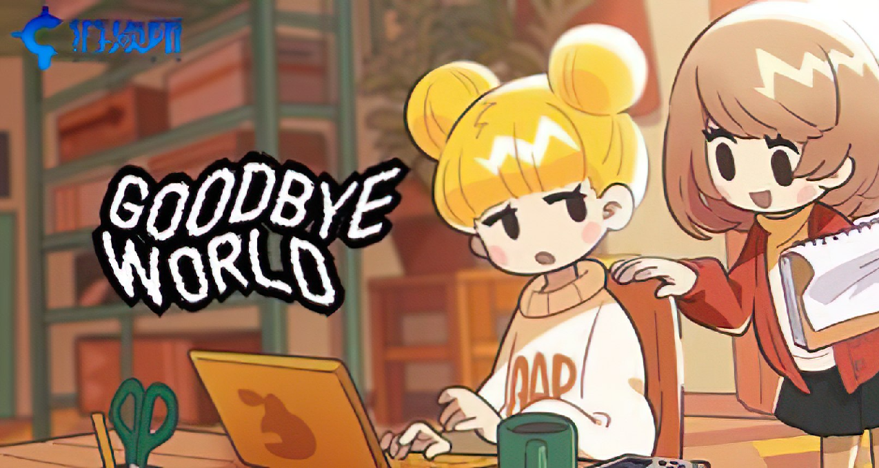 《Goodbye World》：孤芳自賞還是小衆精品？