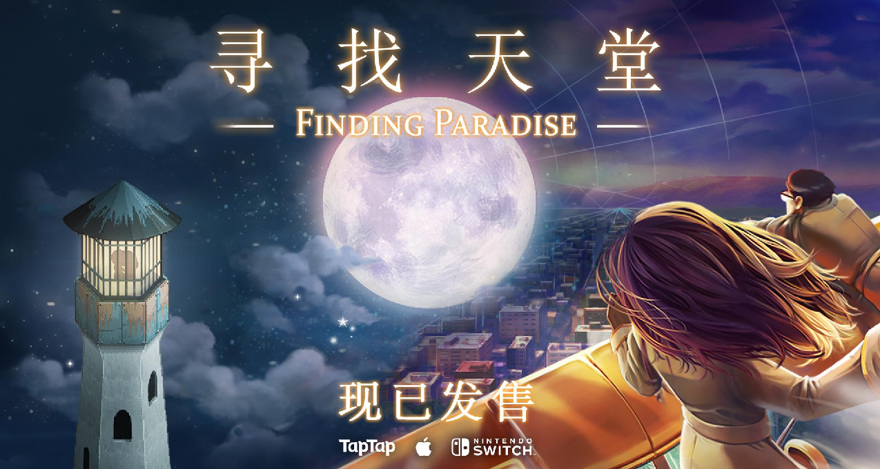每日游讯：《去月球》续作《寻找天堂》重制版现已发售