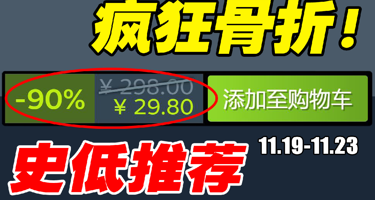 STEAM本週16款史低特惠遊戲推薦11.19