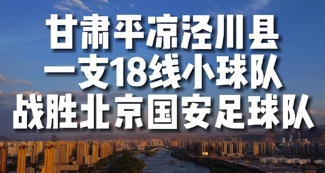 足协杯爆冷——业余球队战胜中超豪门，草根逆袭！