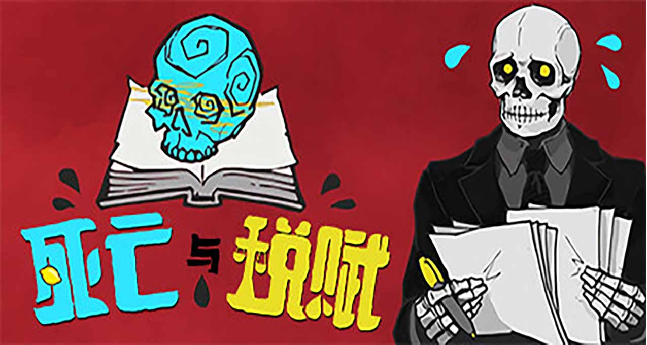 《死亡與稅賦》官方簡體中文版現已正式上線