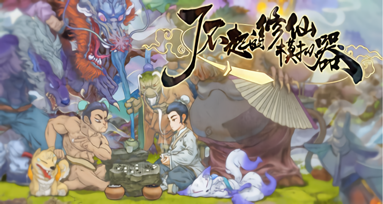 【Steam价格调整】《了不起的修仙模拟器》低价区价格暴涨