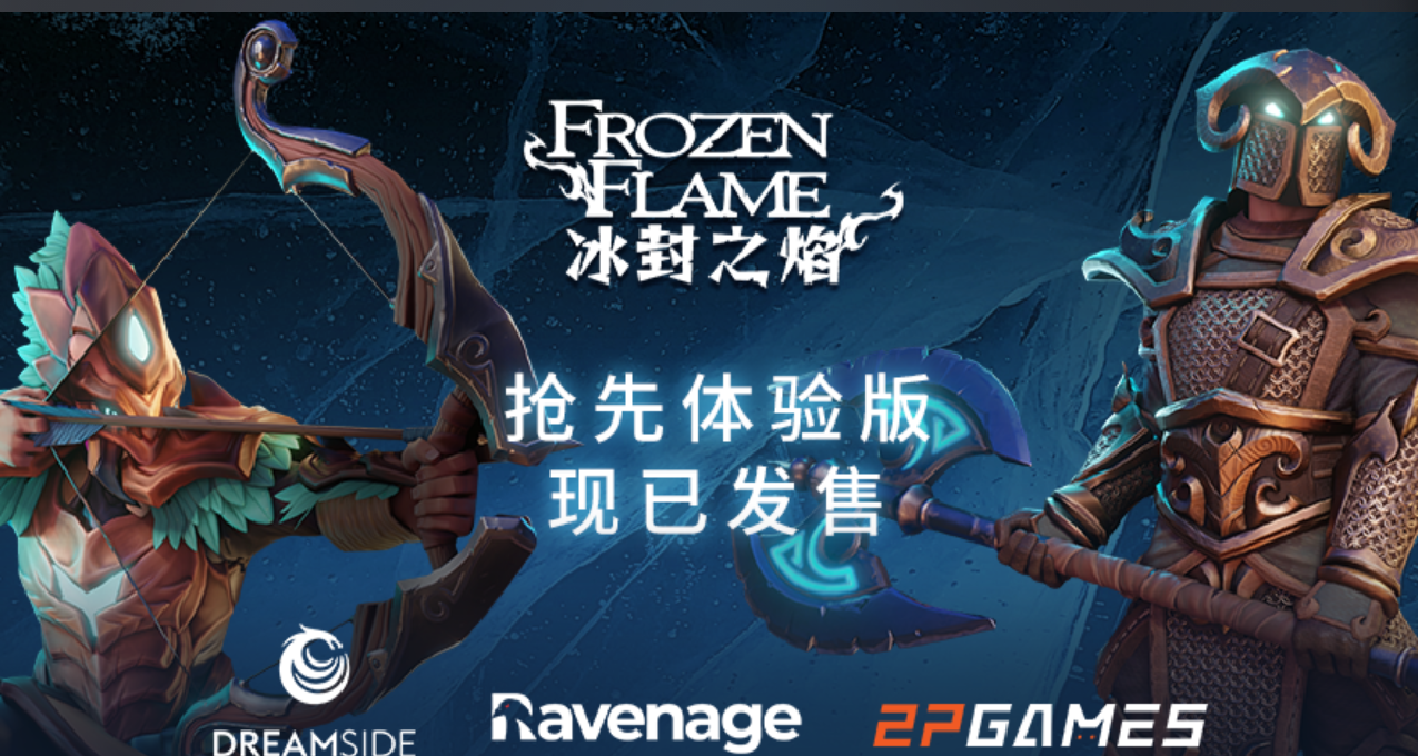 《冰封之焰》： 劍與魔法，生存與冒險