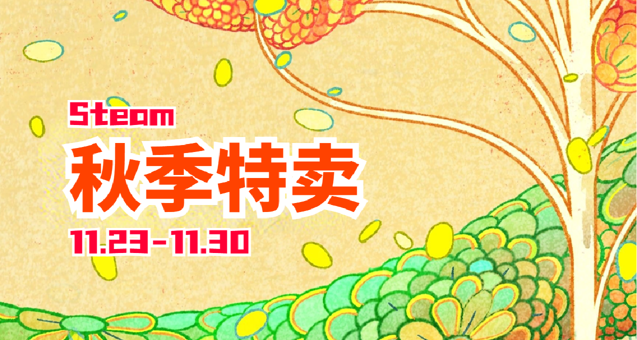 Steam秋促即將開啓，一些打折遊戲的預測及推薦