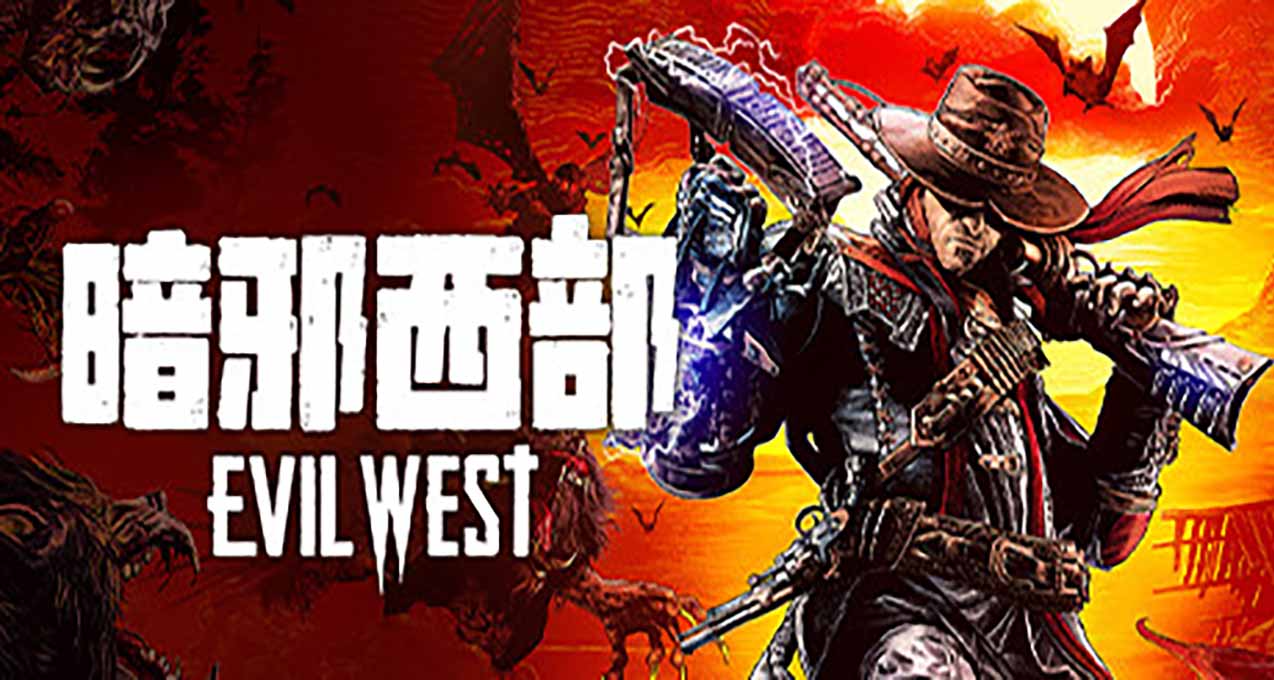 《暗邪西部》解鎖時間公佈